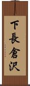 下長倉沢 Scroll