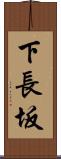 下長坂 Scroll