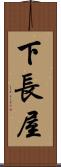 下長屋 Scroll