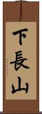 下長山 Scroll
