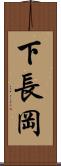 下長岡 Scroll