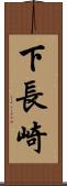下長崎 Scroll