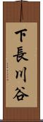 下長川谷 Scroll