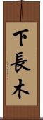 下長木 Scroll
