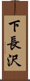 下長沢 Scroll