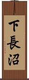 下長沼 Scroll