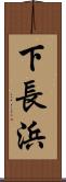 下長浜 Scroll
