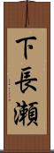 下長瀬 Scroll