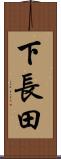 下長田 Scroll
