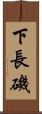 下長磯 Scroll