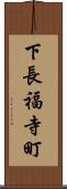 下長福寺町 Scroll