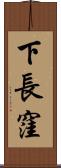 下長窪 Scroll
