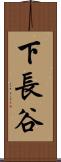下長谷 Scroll