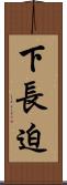下長迫 Scroll