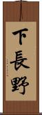 下長野 Scroll