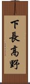 下長高野 Scroll