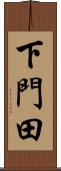 下門田 Scroll