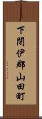 下閉伊郡山田町 Scroll