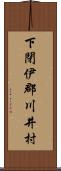 下閉伊郡川井村 Scroll