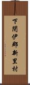下閉伊郡新里村 Scroll