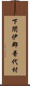 下閉伊郡普代村 Scroll