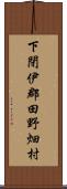 下閉伊郡田野畑村 Scroll