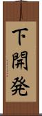 下開発 Scroll