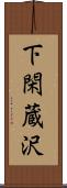 下閑蔵沢 Scroll