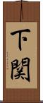 下関 Scroll