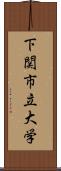 下関市立大学 Scroll