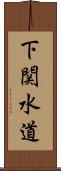 下関水道 Scroll