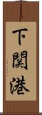 下関港 Scroll