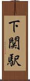 下関駅 Scroll