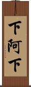 下阿下 Scroll