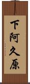 下阿久原 Scroll