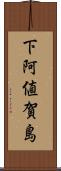 下阿値賀島 Scroll