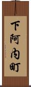 下阿内町 Scroll