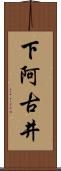 下阿古井 Scroll