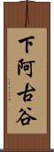 下阿古谷 Scroll