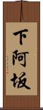 下阿坂 Scroll
