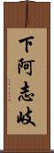 下阿志岐 Scroll