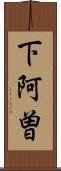 下阿曽 Scroll