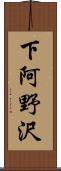 下阿野沢 Scroll