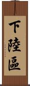 下陸區 Scroll