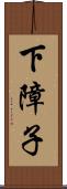 下障子 Scroll
