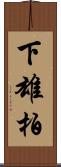 下雄柏 Scroll