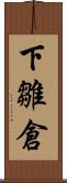下雛倉 Scroll