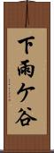 下雨ケ谷 Scroll