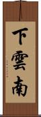下雲南 Scroll