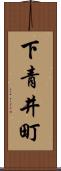 下青井町 Scroll